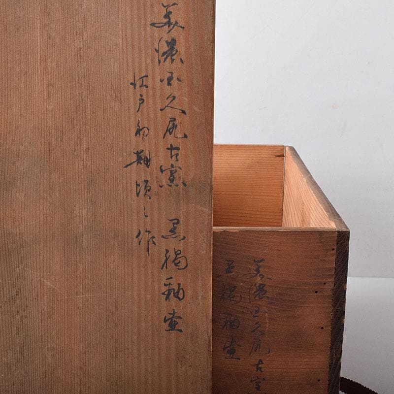 美濃焼　久尻窯　黒褐釉壷　江戸初期頃　時代書付箱　V　R8357