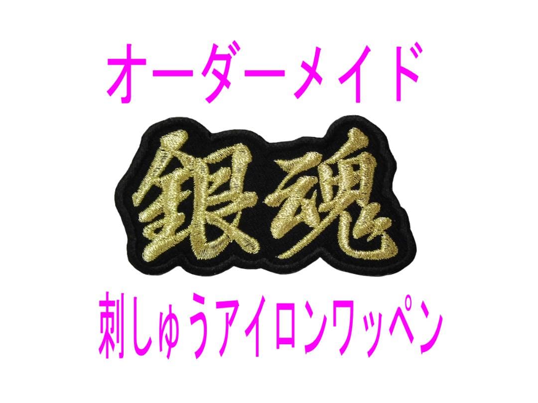 10枚★刺繍 お名前 漢字２文字 名入れ オーダー 縁取りタイプ ワッペン 黒地