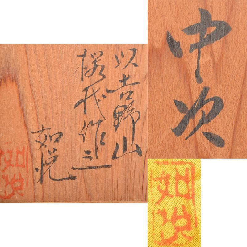 茶道具　山崎如悦作　吉野山桜材　中次　棗　共布共箱　C　R6501