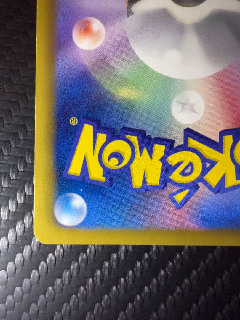 ぷ*ー様 ピカチュウ 15th プロモ 15周年記念 限定
