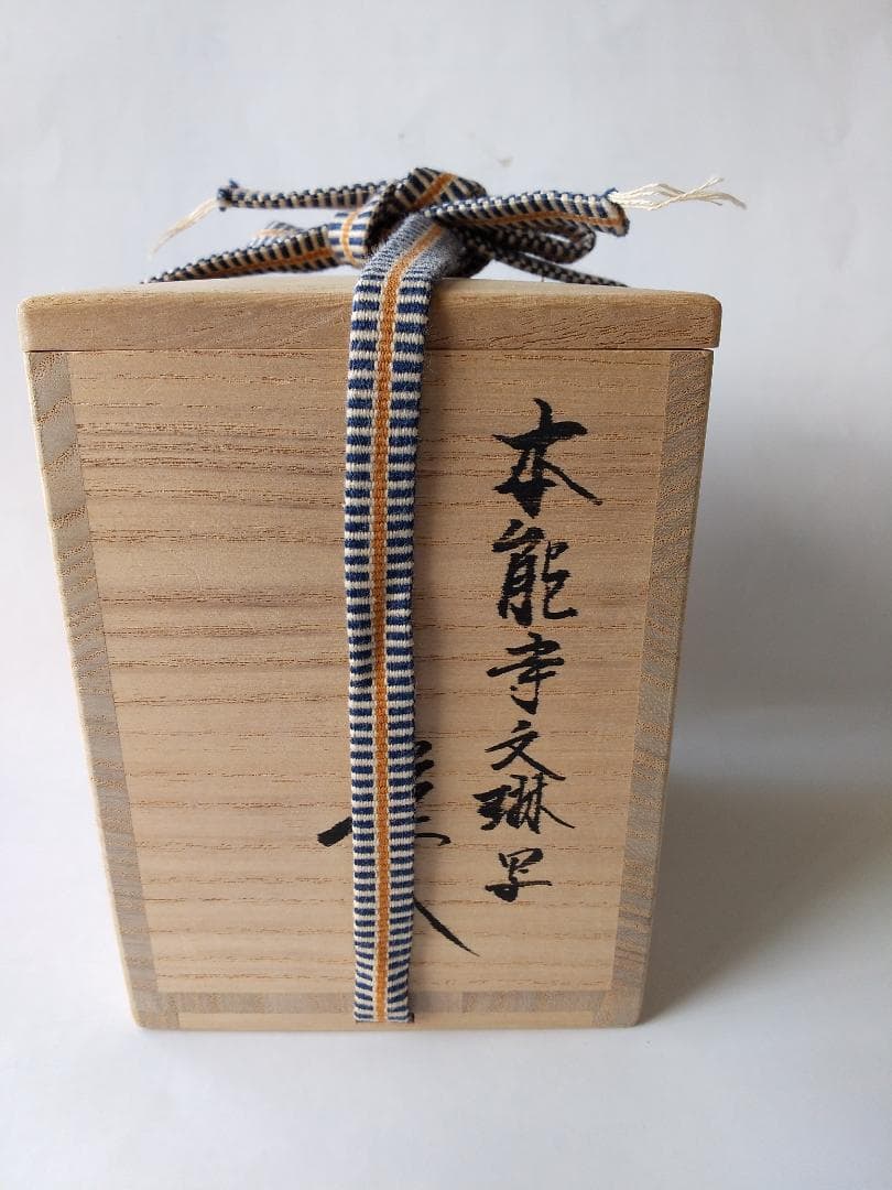 笹田仁史 本能寺文琳写 茶入 仕覆 朝倉間道 茶道具 共箱 栞 京焼茶入 新品
