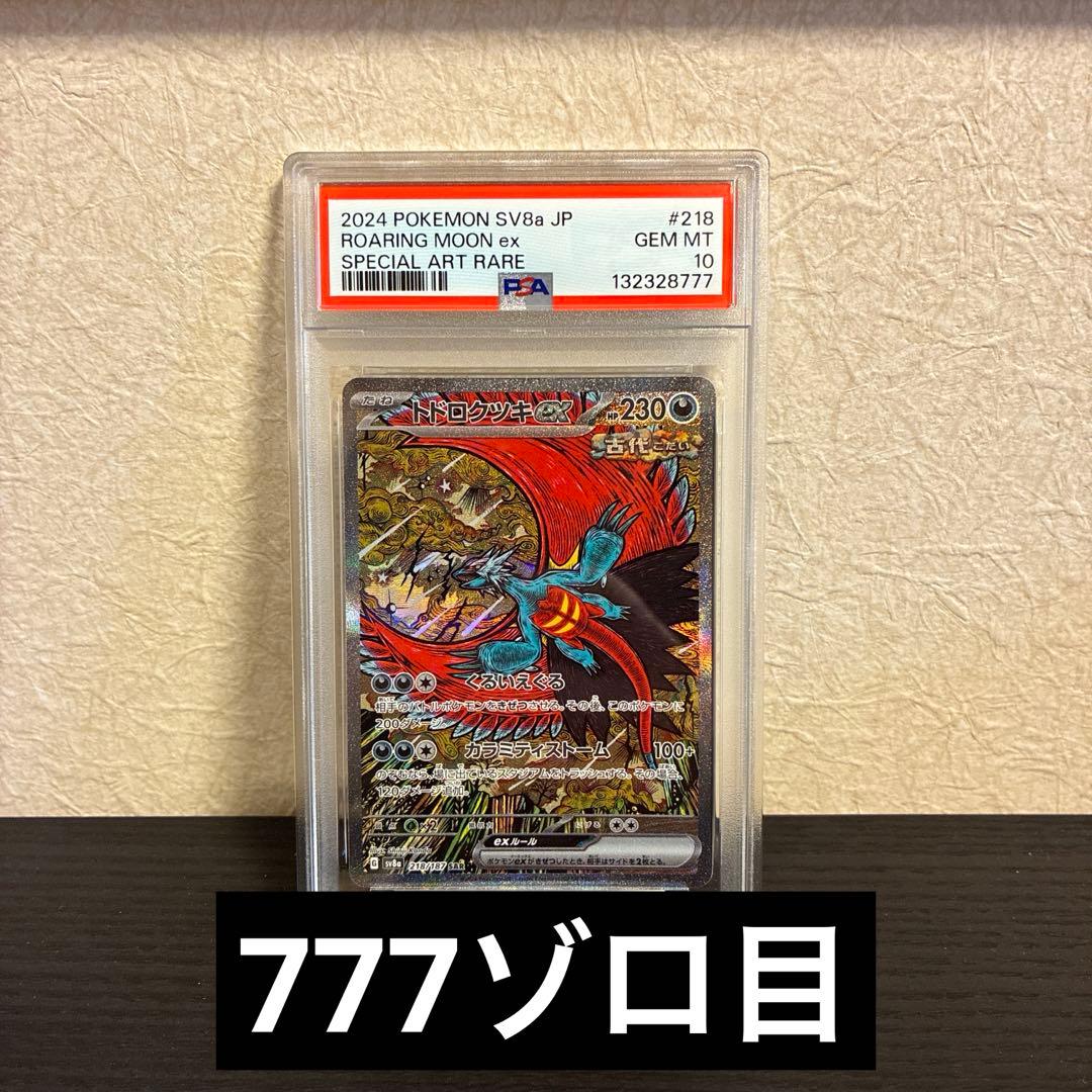 PSA10 ポケモンカード トドロクツキex SAR SV8a JP #218