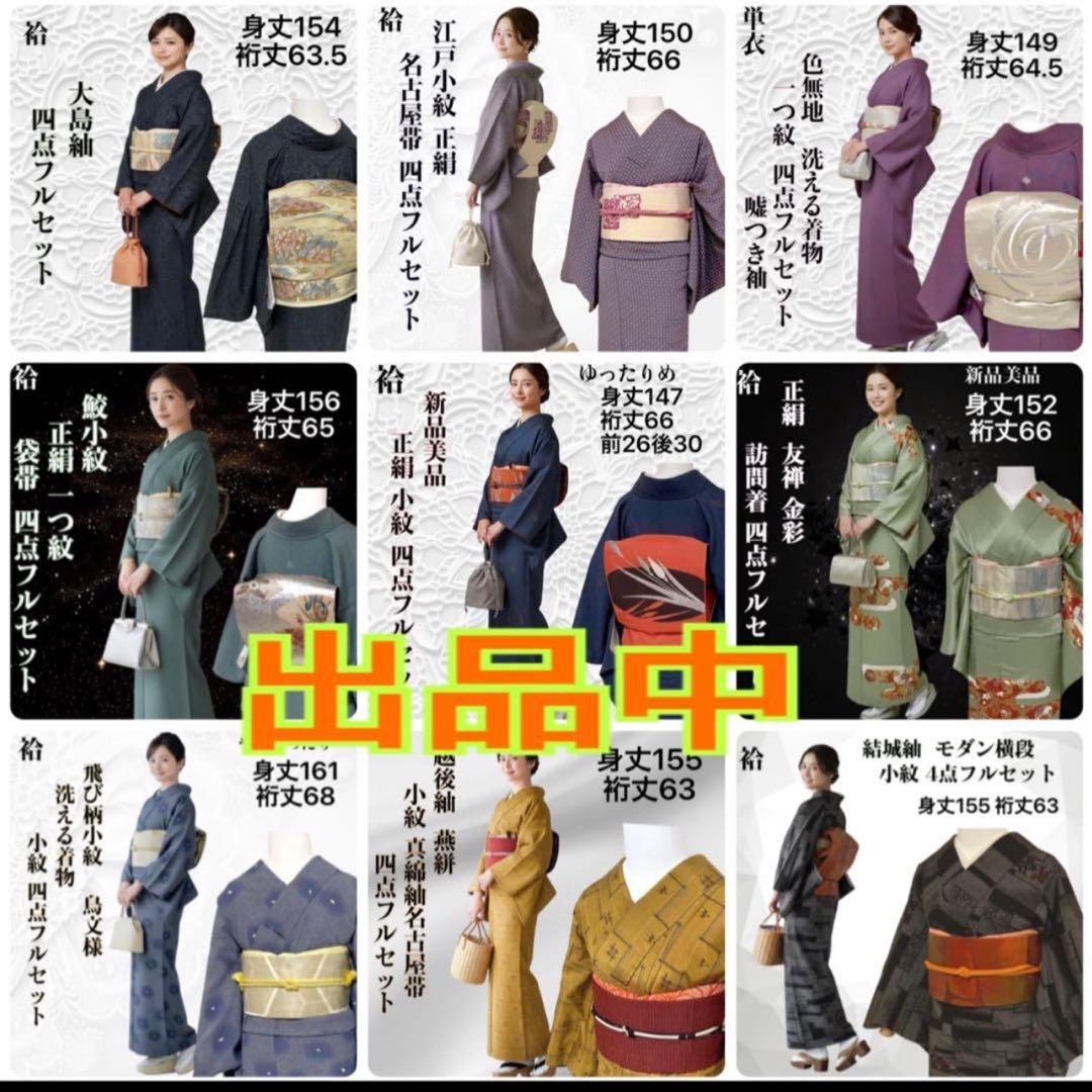 sy258 正絹 色紬 結城紬 ４点フルセット 身丈157裄丈66