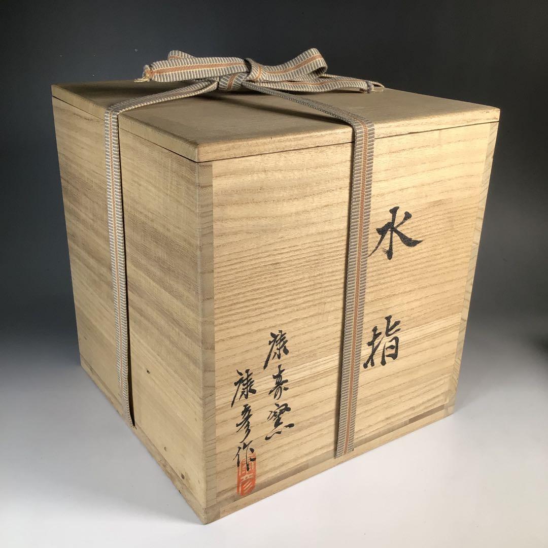 Ｎ６９３　水指　『温品焼』『康寿窯　本多康彦造』『一重口水指』　共箱　茶道具
