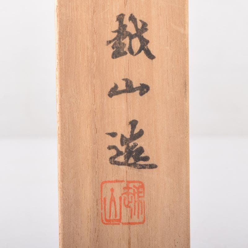 茶道具　岩田屋特製　鉄山造　黄銅　薫梅頭　飾火箸　共箱　C　7519