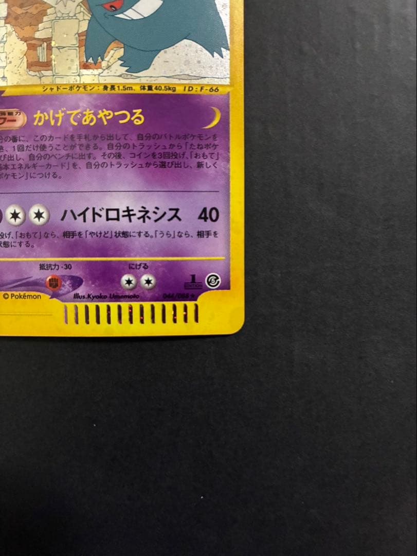 ポケモンカード ゲンガー e 044/088 拡張パック第5弾 神秘なる山