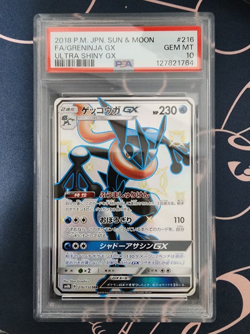 【PSA10】ゲッコウガGX　ウルトラシャイニー