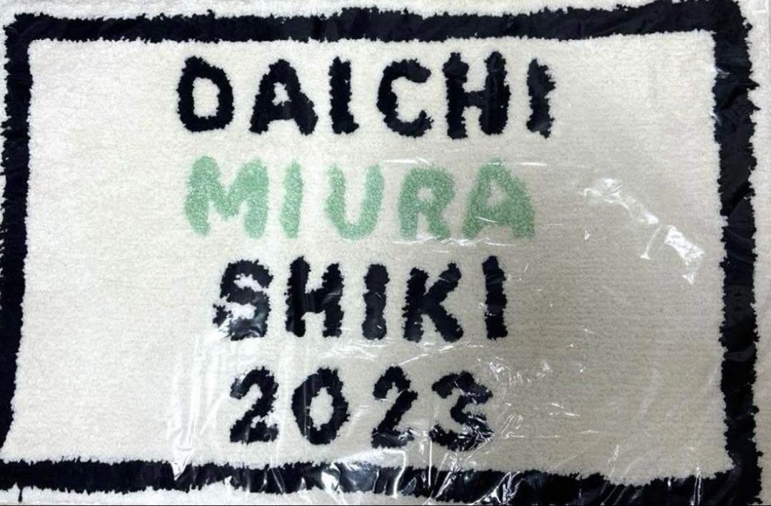 【FC限定受注生産品】三浦大知 ファンクラブイベント 2023 ラグ マット