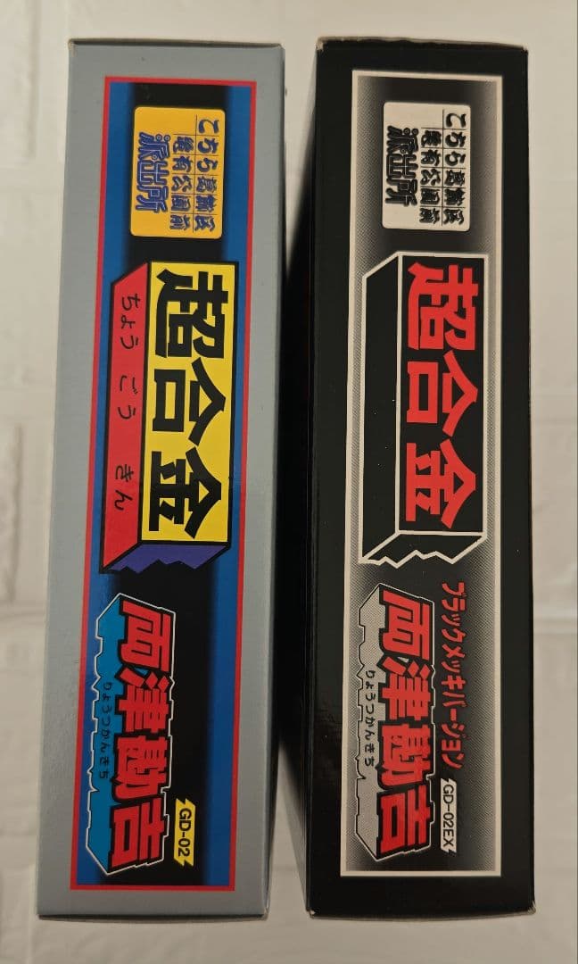 ぶっち☆超合金・両津勘吉☆GD-02 & GD-02EX ２体