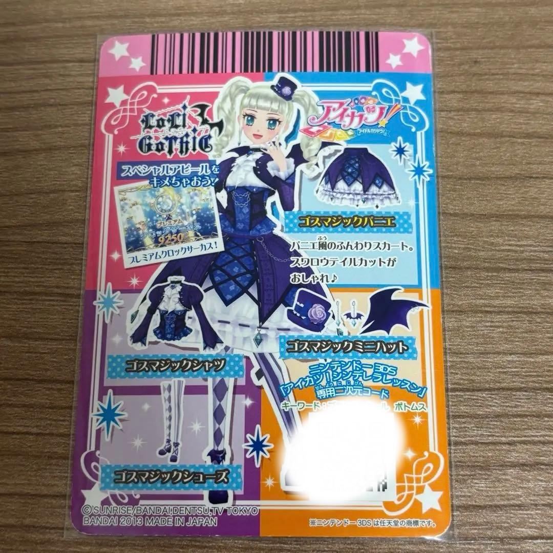 ゴスマジックコーデ アイカツ