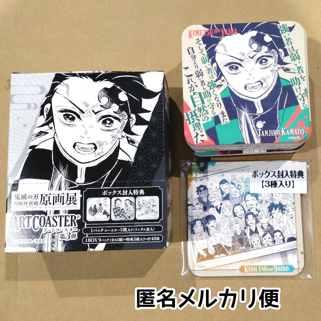 新品未使用/匿名配送/鬼滅の刃 原画展 アートコースター 第3弾 コンプリート