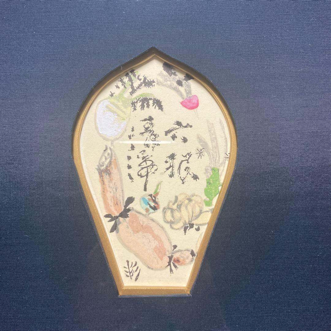 杉本健吉　額装済　散華