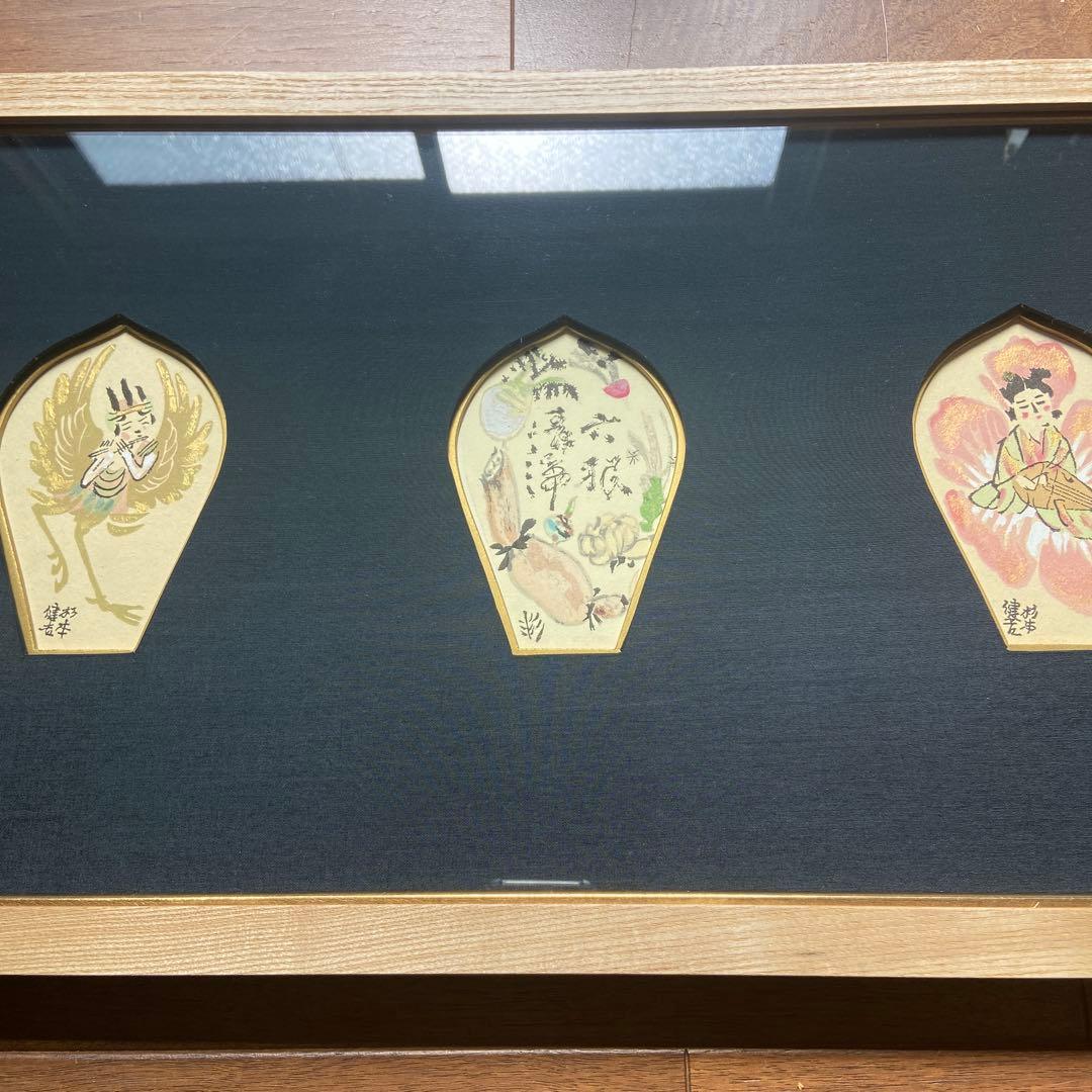 杉本健吉　額装済　散華