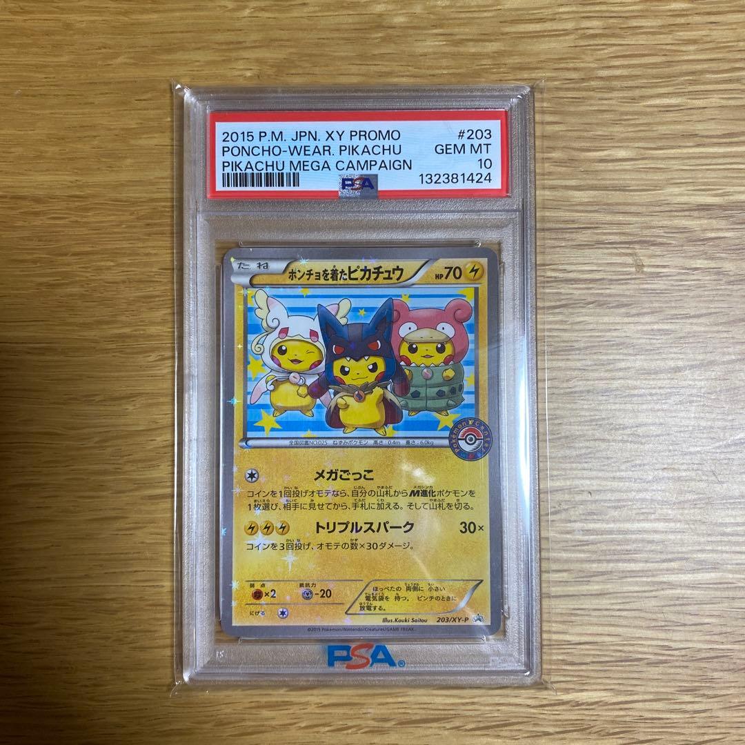 ポンチョを着たピカチュウ　PSA10