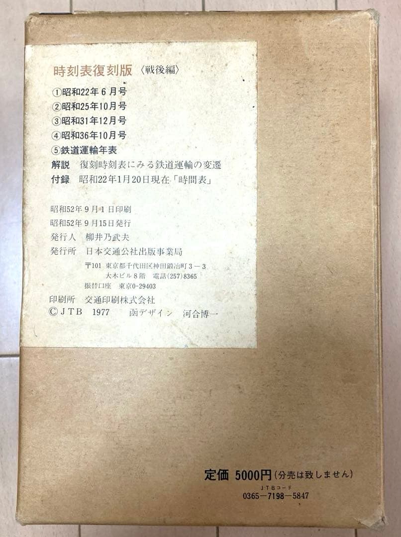 時刻表復刻版（戦後編） 日本交通公社 1977年発行　レア　希少