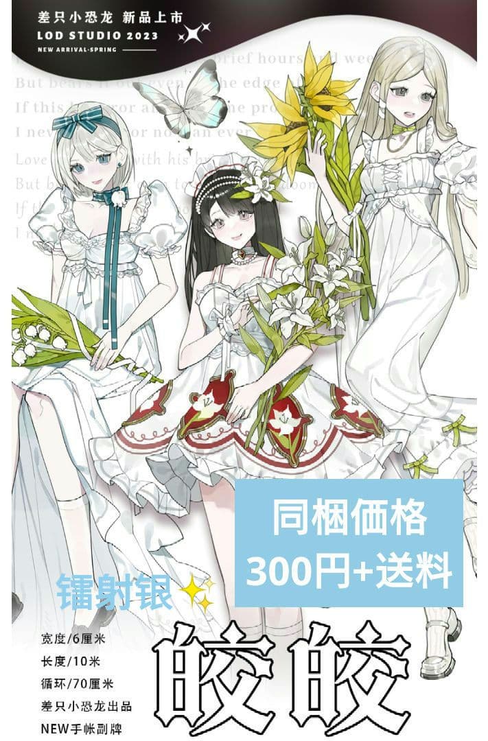 J353＃皎皎(镭射银)差只小恐龙切り売り海外人物マステ女の子