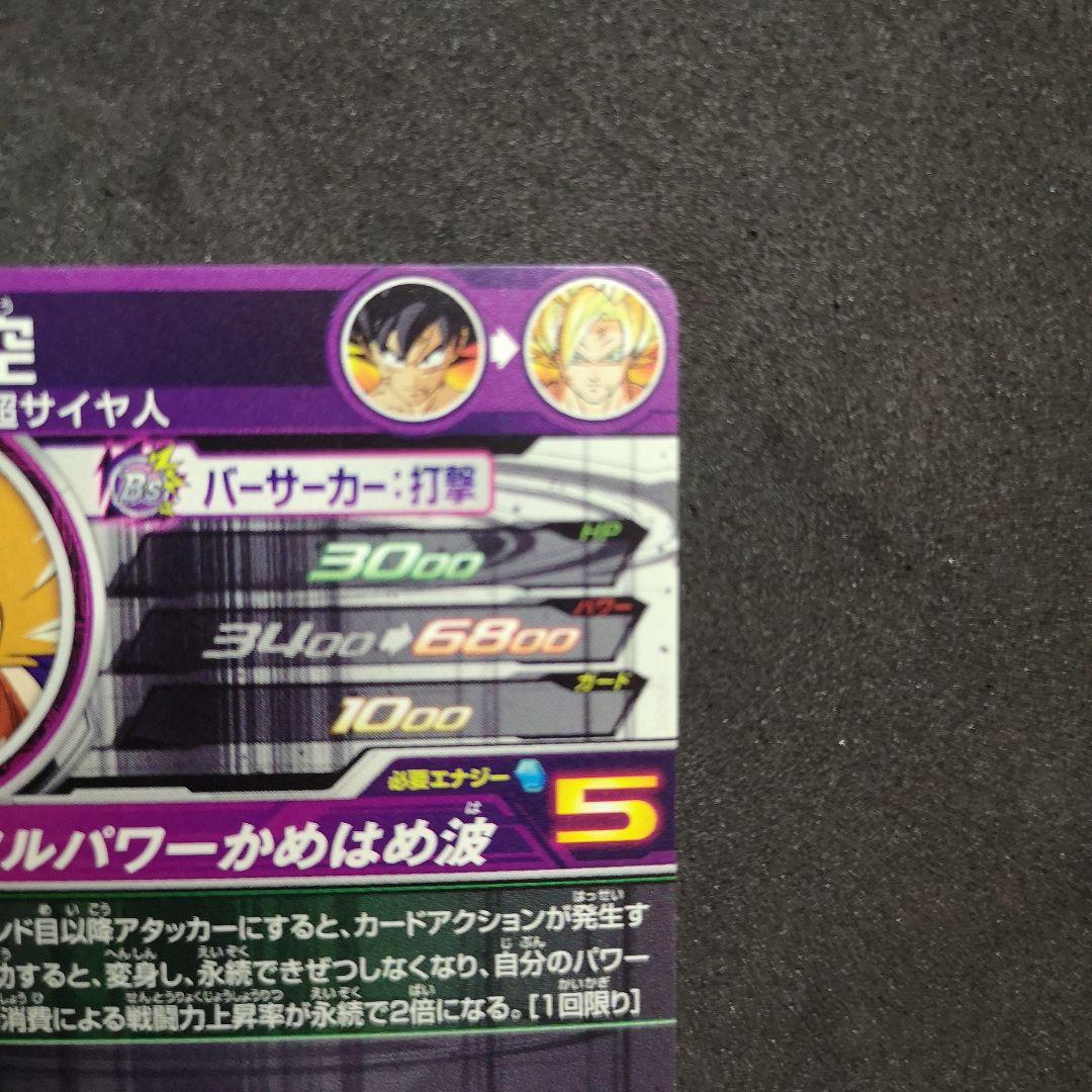 覚醒した伝説の戦士♪ 孫悟空 ドラゴンボールヒーローズ BM3-SEC2