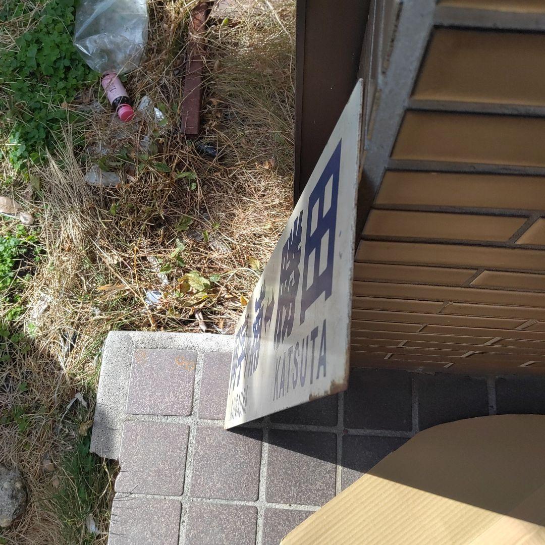 【ひたちなか海浜鉄道　サボ　行先板】（表） 阿字ヶ浦⇔勝田（裏）那珂湊⇔勝田