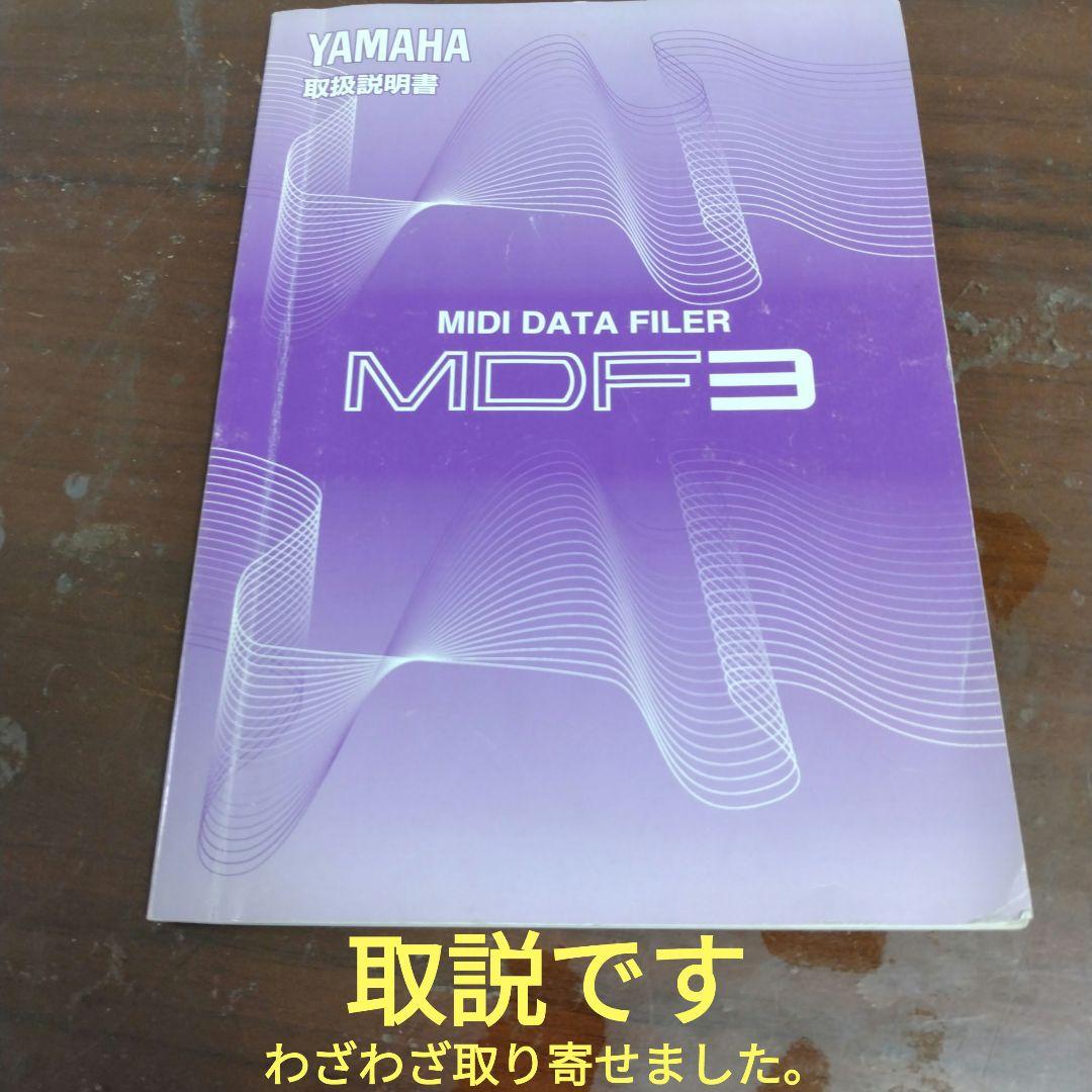 ●ヤマハ　MIDIデータファイラー　MDF3です。取説、ACアダプター付き