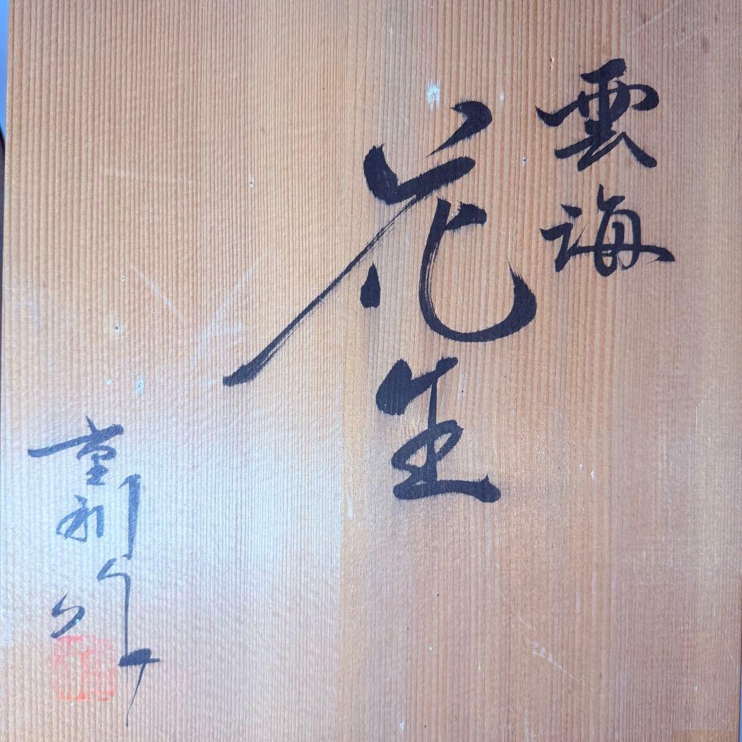 陶芸凌山　松尾重利　銘　「雲海」　花生　大作　上位作　共箱　日展作家　高さ27㎝