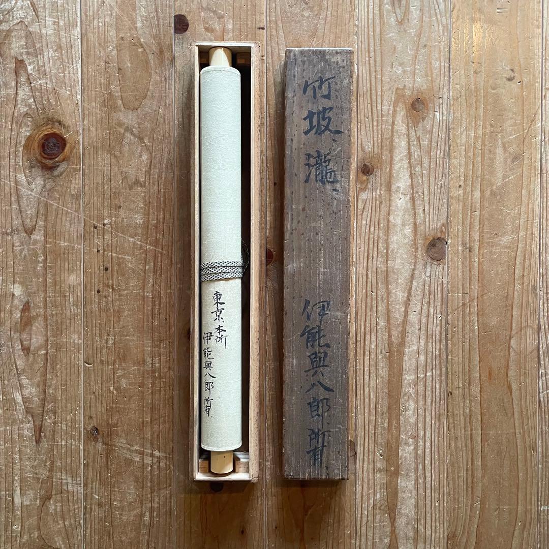 掛軸　尾竹竹波　「瀧」　燕　サイン・押印入り　合わせ箱付き　25.5.25−1