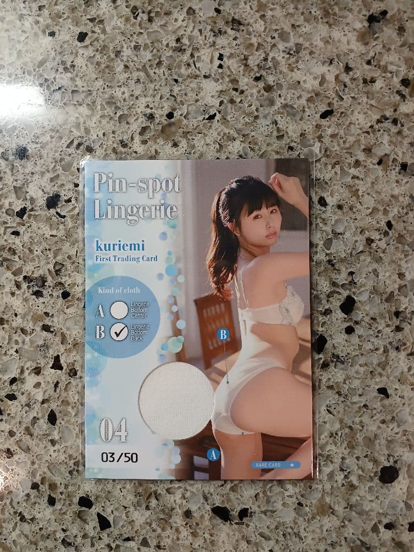 栗田恵美　くりえみ　ピンスポ ランジェリーカード　50枚限定　B