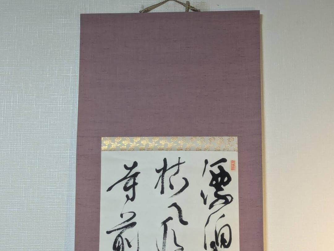 【真作】掛軸　草書掛軸　詩情あふれる書作品　墨韻の詩文書　T12