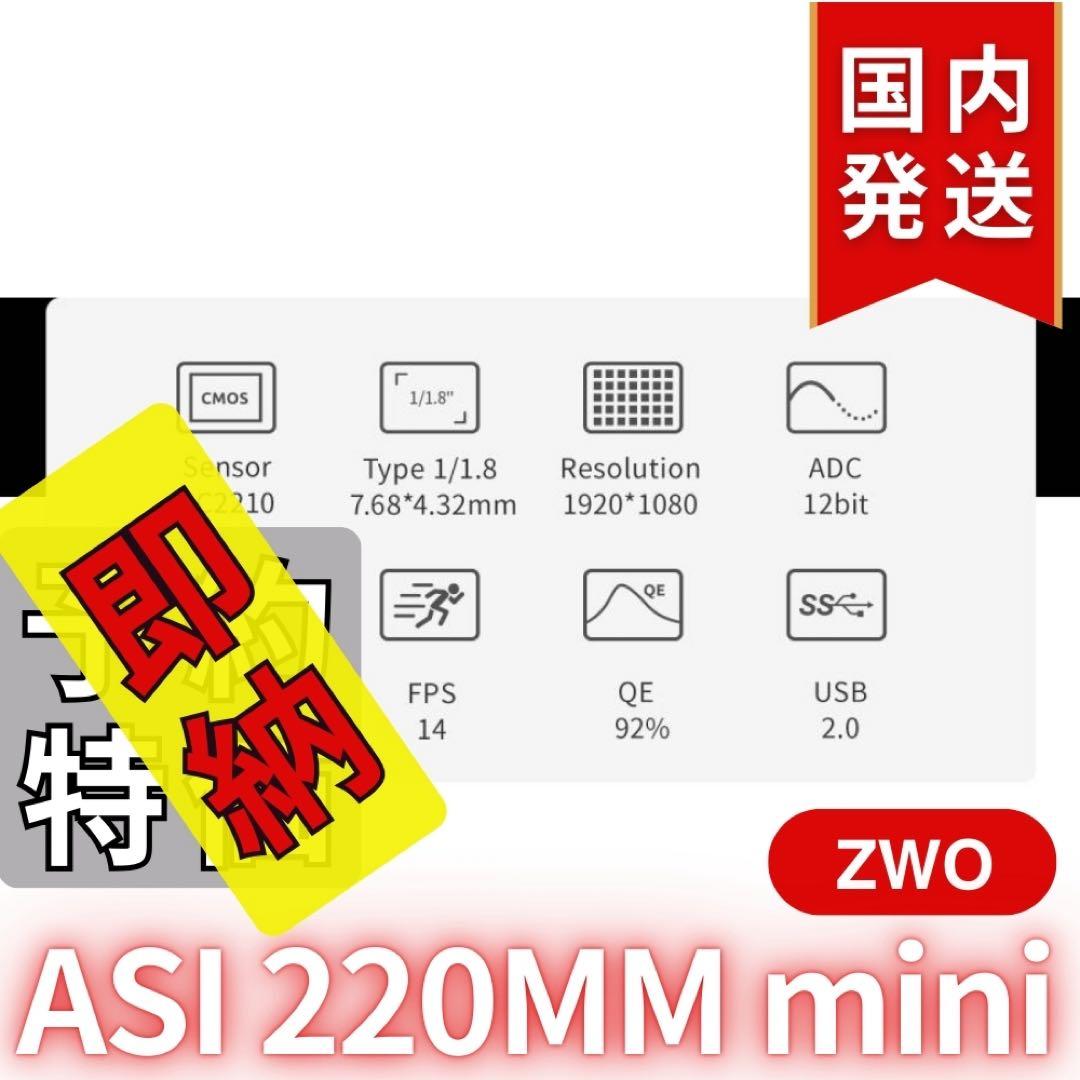 【3年保証】 ZWO ASI220MM mini 非冷却モデル
