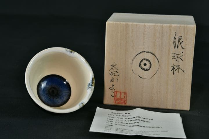 【美品】眼球杯 水元かよこ 元箱