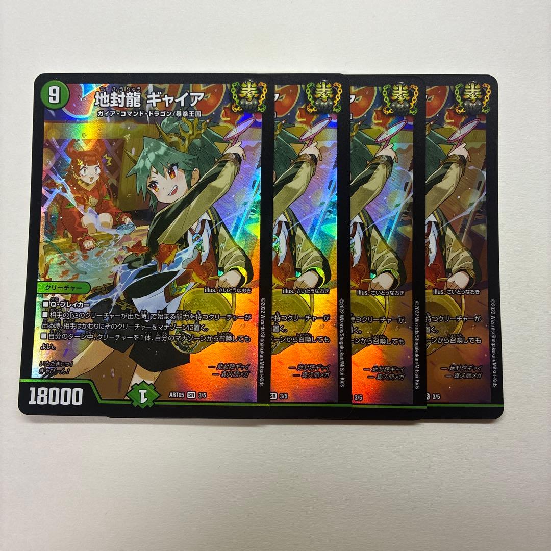 地封龍 ギャイア　神アート　4枚