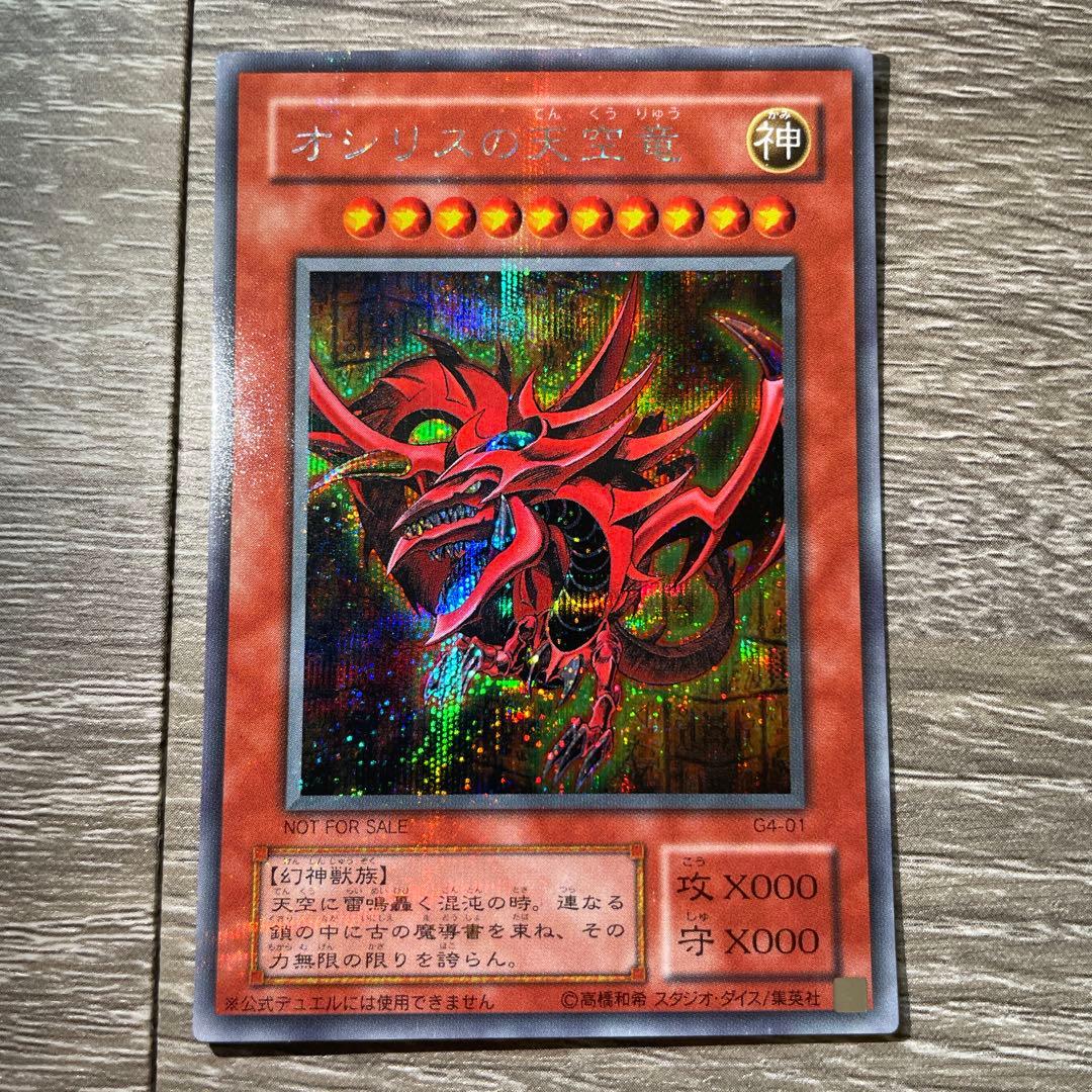 オシリスの天空竜 シークレット