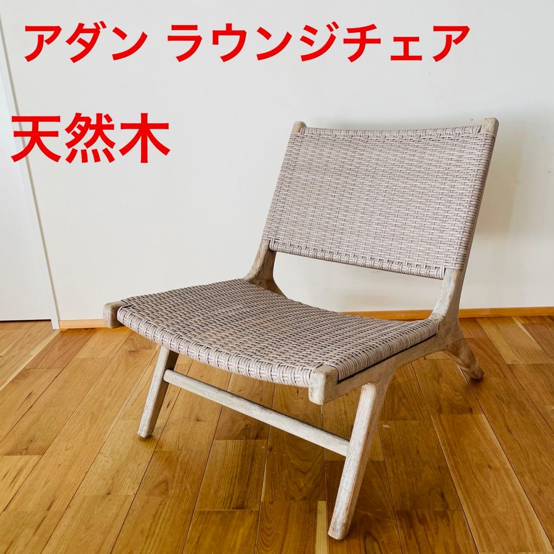 アダン　ラウンジチェア　adan lounge chair スツール 天然木