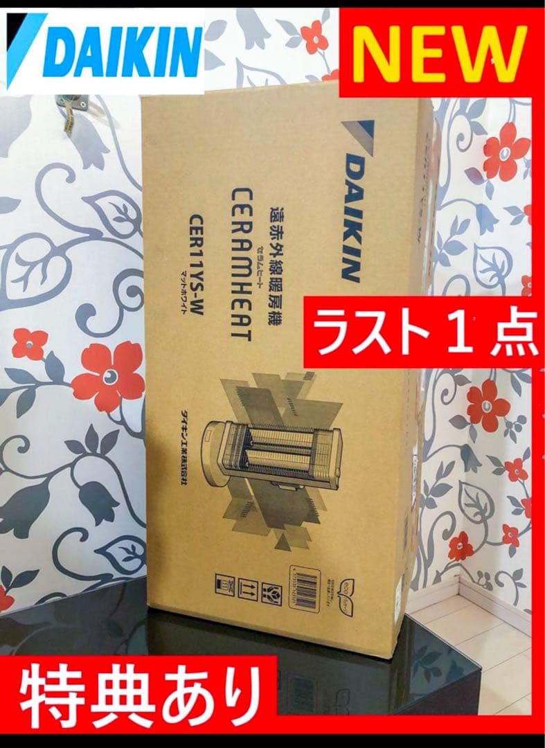セラムヒート【新品】ダイキン〈特典有り〉遠赤外線 暖房 お得 パワフル 省エネ