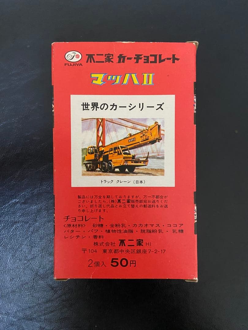 不二家 カーチョコレート マツハⅡ