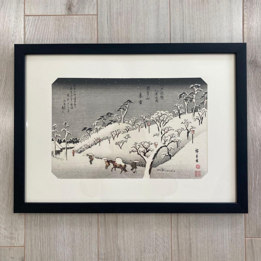 歌川広重 手摺木版画 『江戸近郊八景 飛鳥山暮雪』悠々洞出版 昭和時代 浮世絵