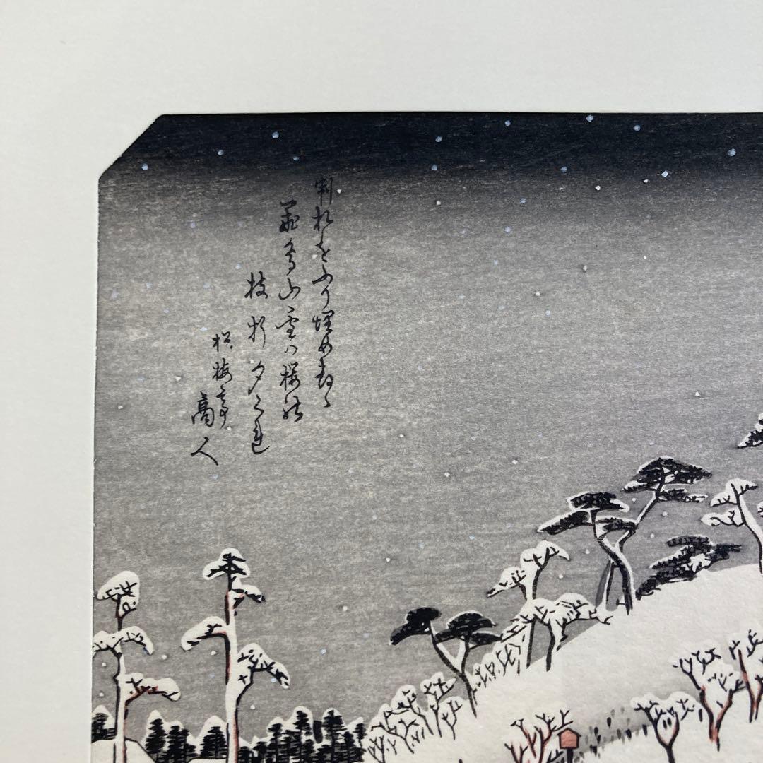 歌川広重 手摺木版画 『江戸近郊八景 飛鳥山暮雪』悠々洞出版 昭和時代 浮世絵