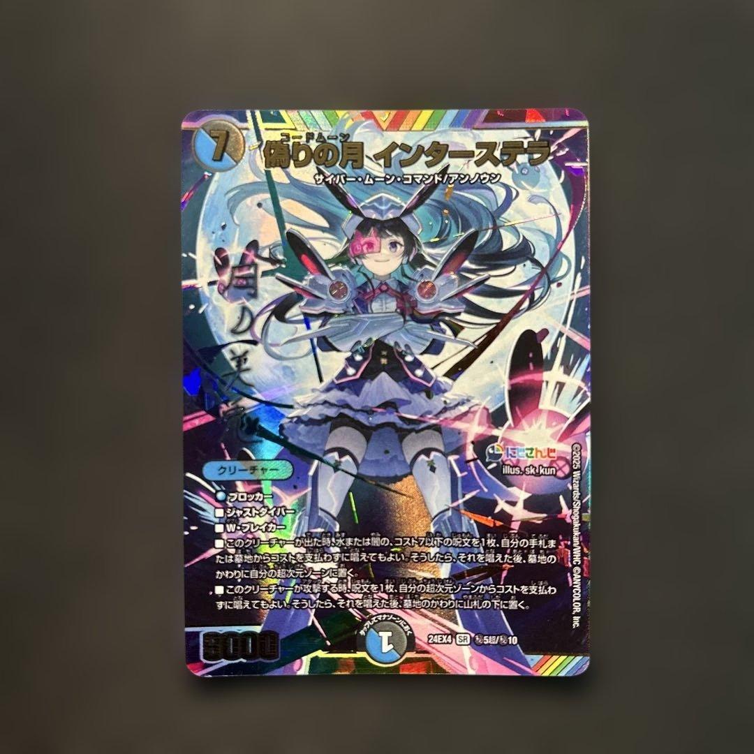 偽りの月インターステラ　サイン　シークレット　24EX4