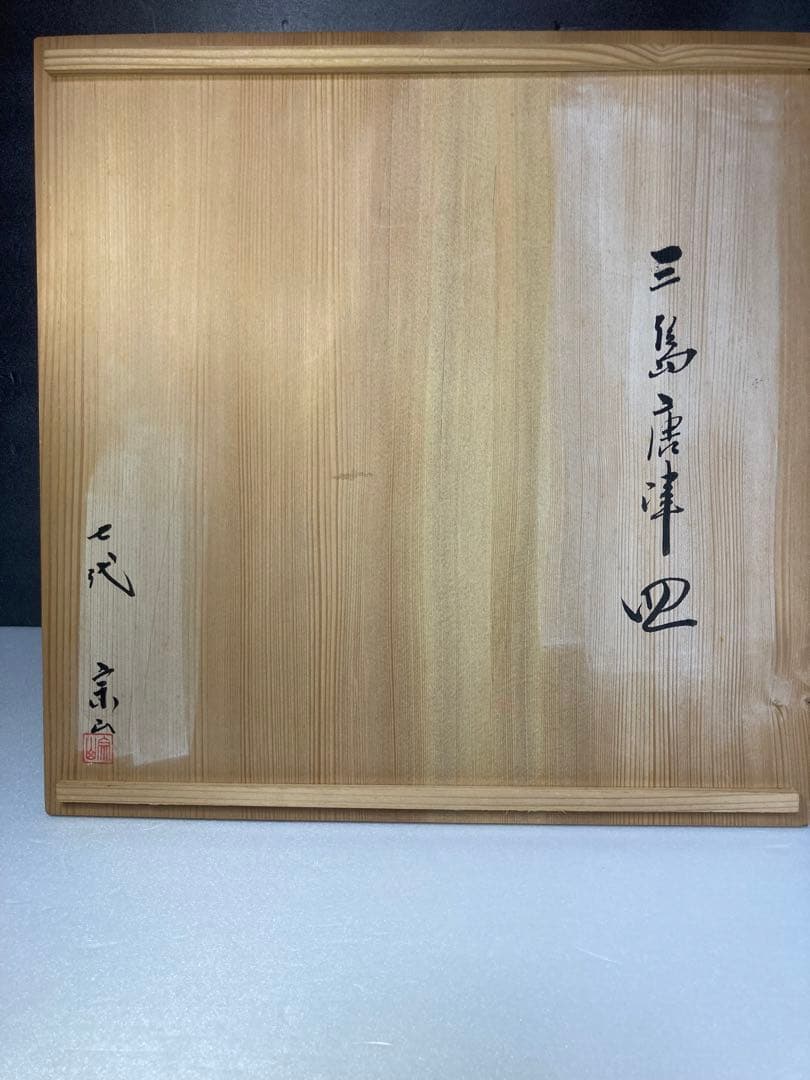 唐津焼　太閤三ノ丸窯　江口宗山　三島唐津皿