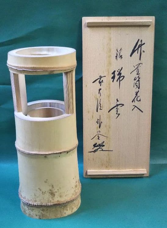 茶道具 竹置筒花入 銘 瑞雲 福聚院 佐藤朴堂和尚在判箱 林竹