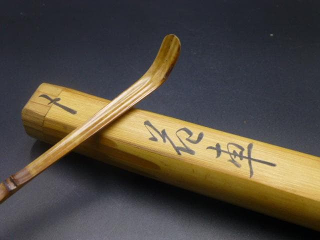 表千家十二代　又妙斎　自作茶杓／銘「花車」／共箱・共筒