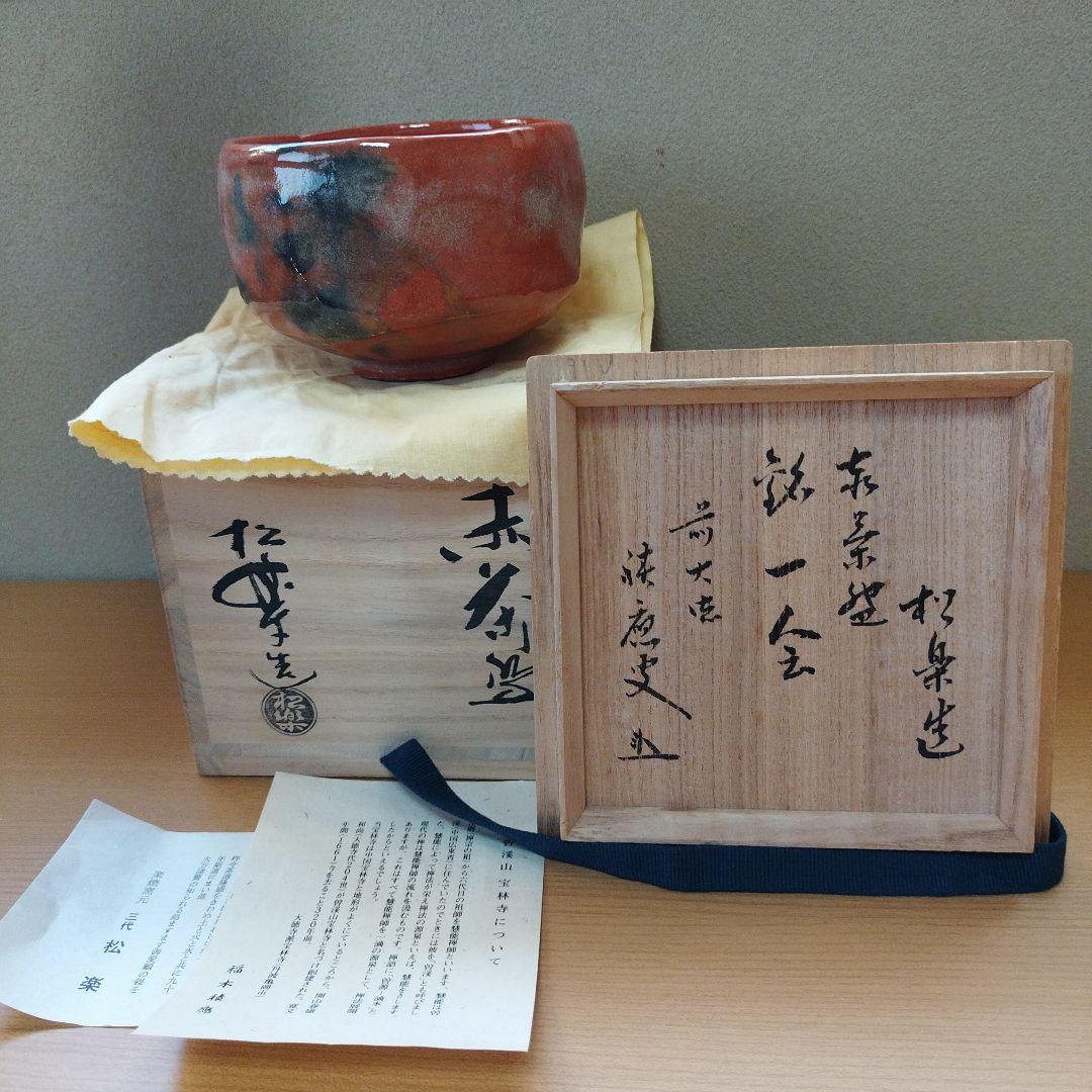 赤楽茶碗·佐々木松楽作（書付あり)