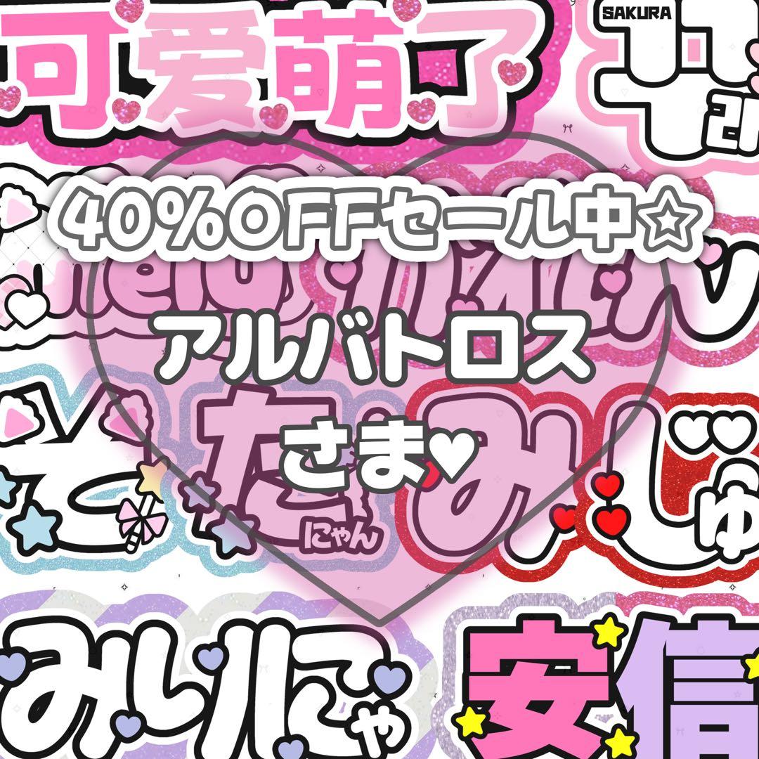 アルバトロスページ♡1225ネームボード うちわ文字 連結文字パネル