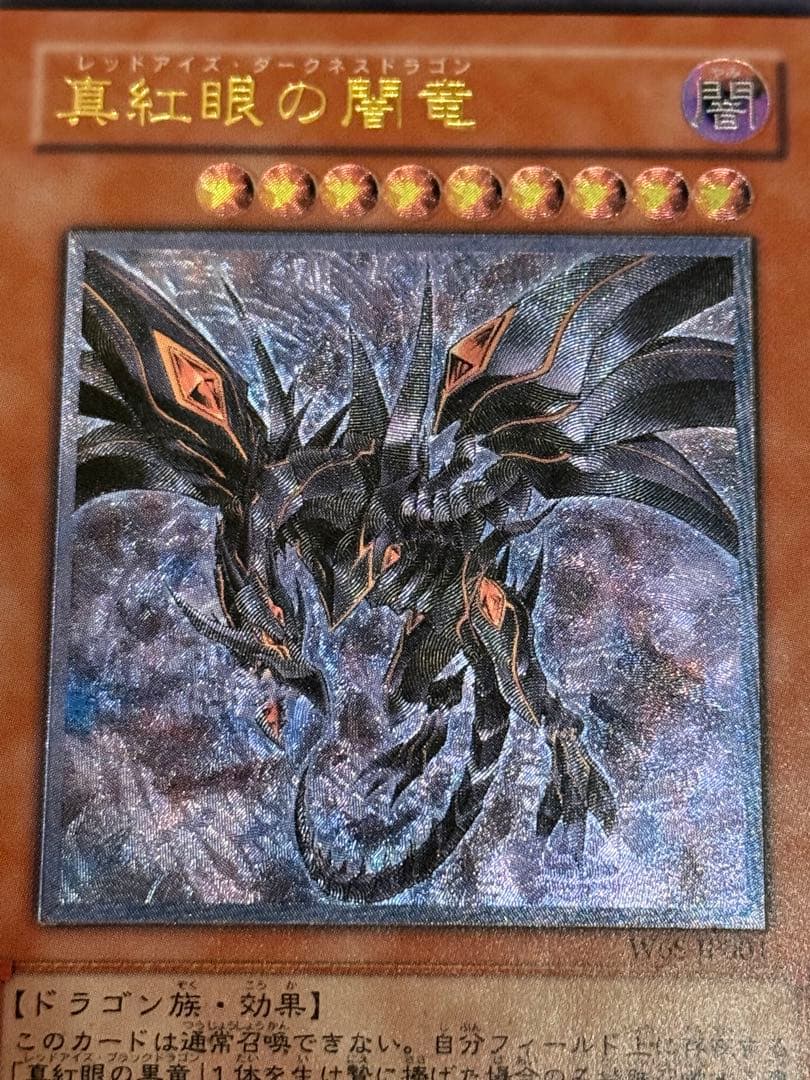 遊戯王 真紅眼の闇竜 レッドアイズダークネスドラゴン レリーフ