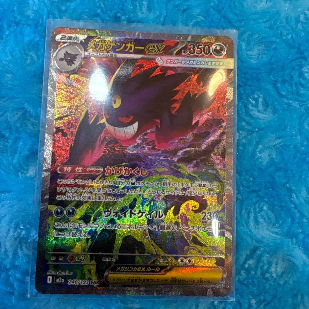 C*s様 ポケモンカード　メガゲンガーex SAR メガゲンガーexSAR メガ
