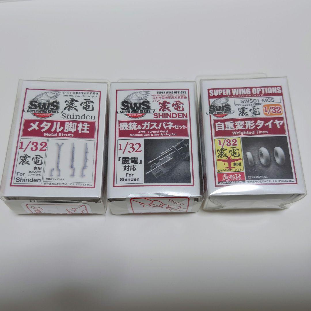 造形村 1/32 震電 アフターパーツ エッチングパーツ 3点セット