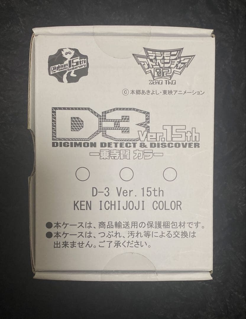 デジモンアドベンチャー02 デジモン D-3 Ver.15th デジヴァイス