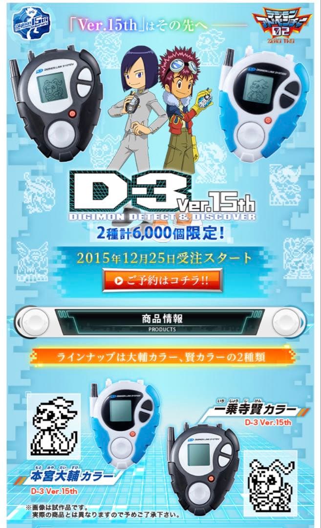 デジモンアドベンチャー02 デジモン D-3 Ver.15th デジヴァイス