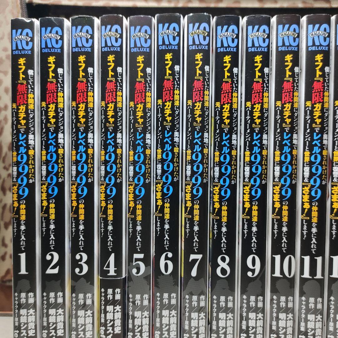 『無限ガチャ』でレベル9999 全巻