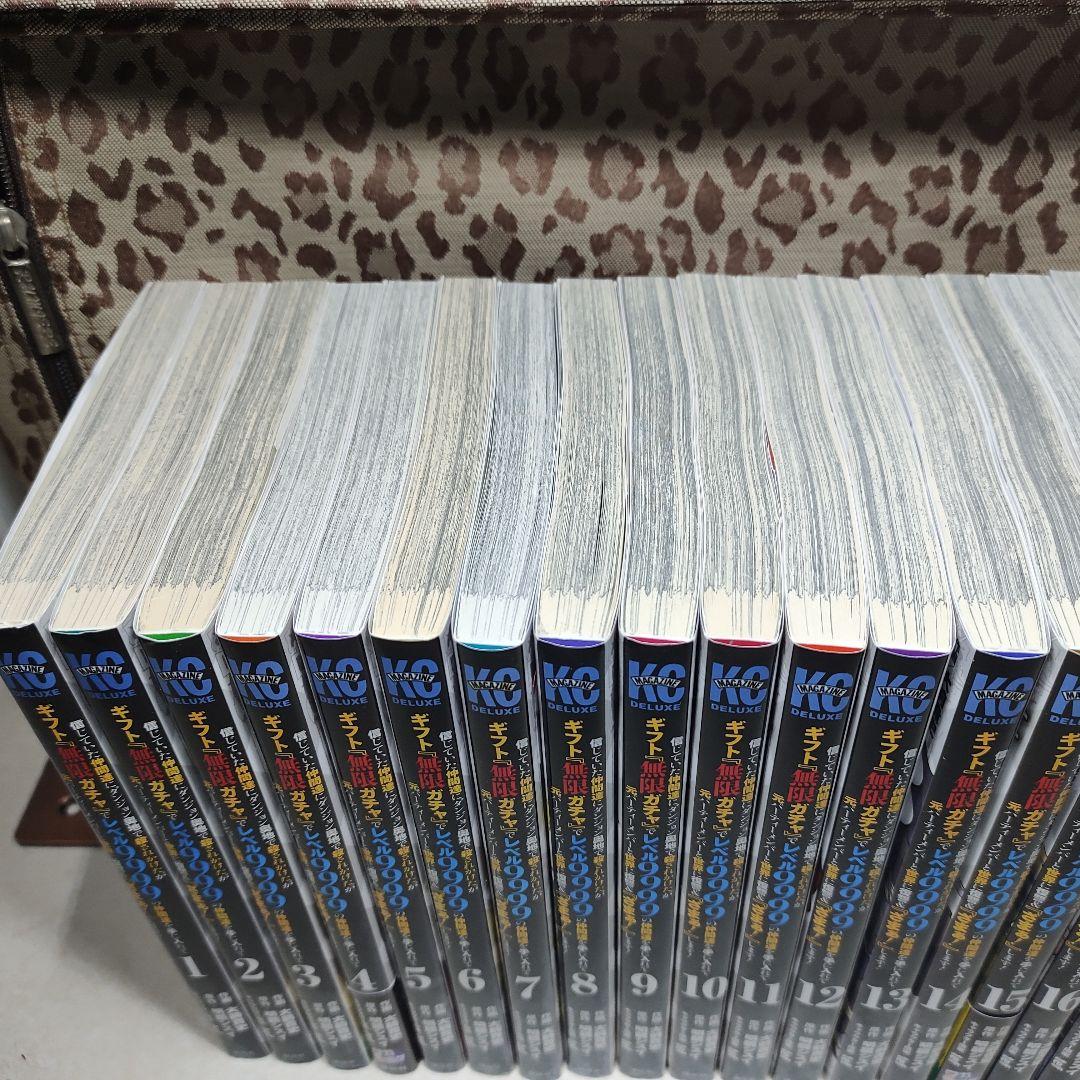 『無限ガチャ』でレベル9999 全巻