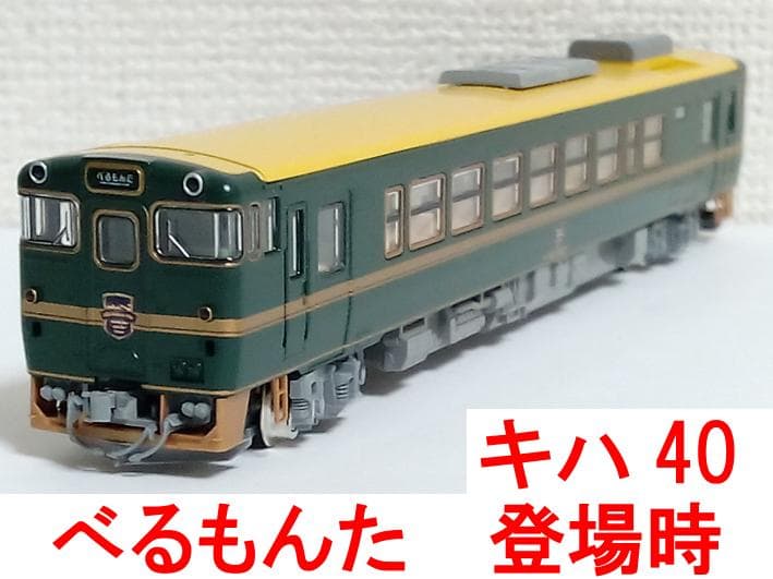 キハ40系 べるもんた 登場時 トミックス TOMIX 9428
